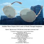 Another Wave Project 2018 Look At World Through Sunglasses